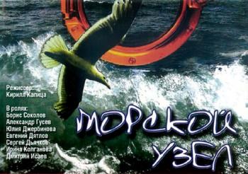 Морской узел (3 серия из 4)