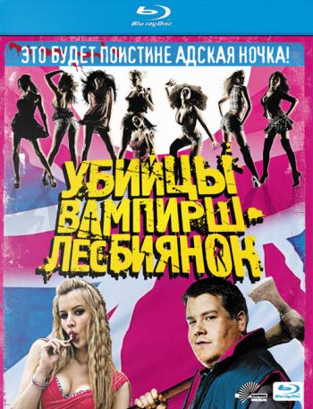 Убийцы вампирш-лесбиянок / Lesbian Vampire Killers