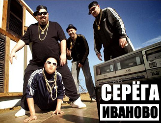 Серёга - Иваново