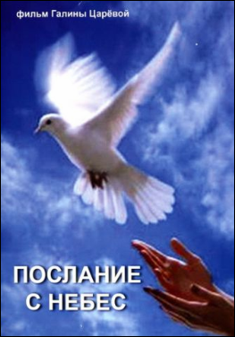 Послание с небес / Poslanie s nebes