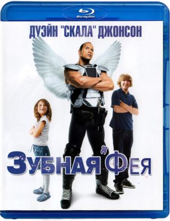 Зубная фея / Tooth Fairy