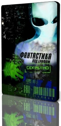 Фантастика под грифом