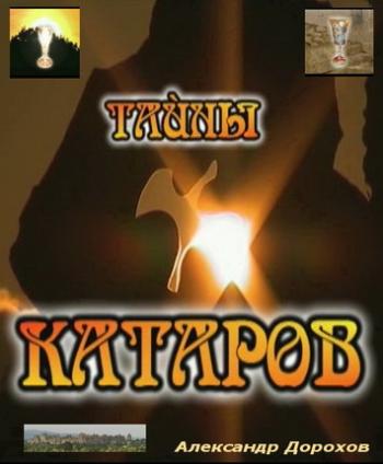 Тайны катаров / Тайны катаров