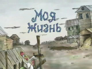 Моя жизнь