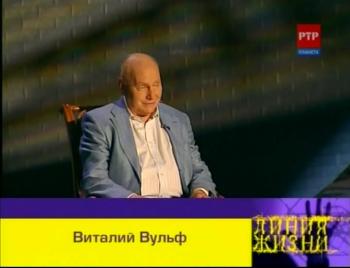Линия жизни.Виталий Вульф