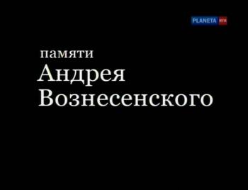 Памяти Андрея Вознесенского.Эпизоды