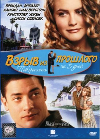 Взрыв из прошлого / Blast from the Past