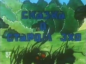 Сказка о старом эхо