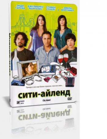 Сити-Айленд / City Island