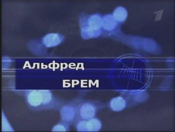 Гении и злодеи. Альфред Брем