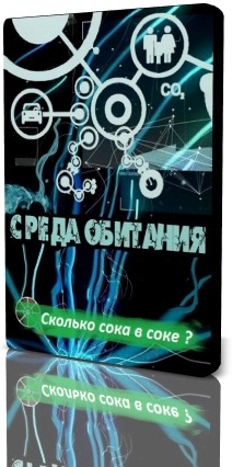 Среда обитания. Сколько сока в соке?