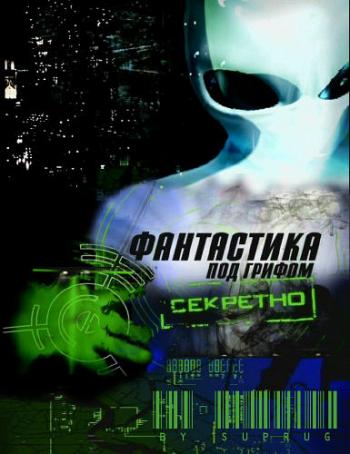Фантастика под грифом Секретно: Кома. Рождение сверхчеловека