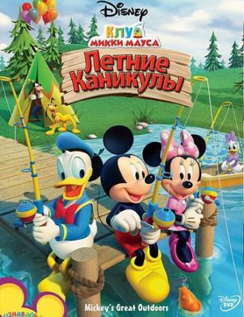 Клуб Микки Мауса: Летние каникулы / Mickey's Great Outdoors