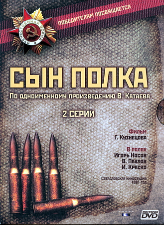 Сын полка (2 серии)