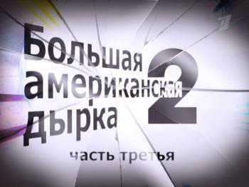 Большая американская дырка - 2 (3-я серия)