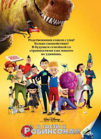 В гости к Робинсонам / Meet the Robinsons