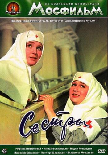 Сестры