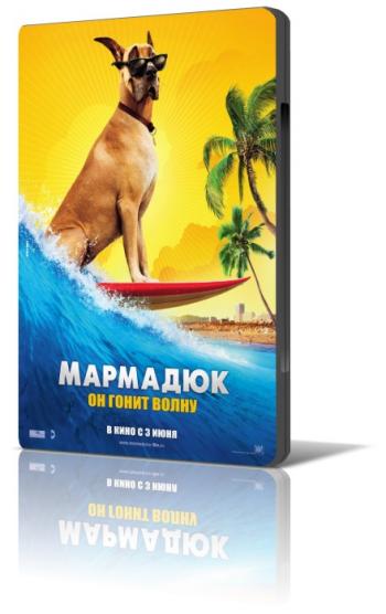 Мармадюк / Marmaduke