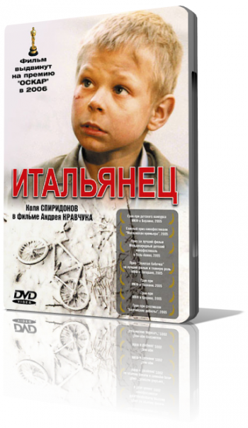 Итальянец