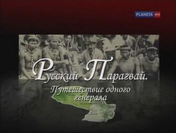 Русский Парагвай.Путешествие одного генерала