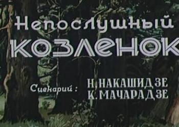Непослушный козленок