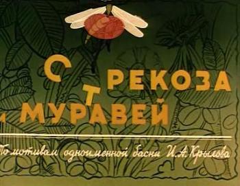 Стрекоза и муравей