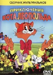 Поликлиника кота Леопольда