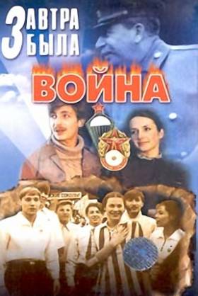 Завтра была война