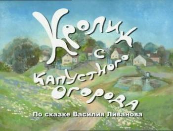 Кролик с капустного огорода
