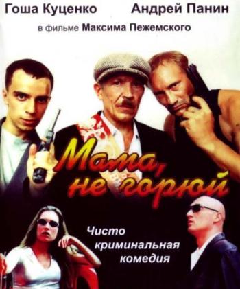 Мама, не горюй!