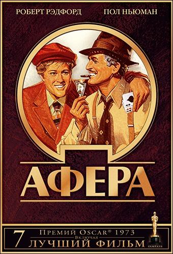 Афера / The Sting