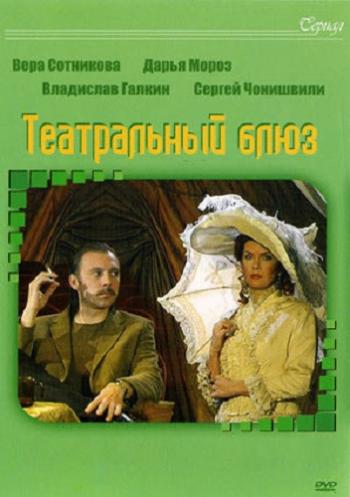 Театральный блюз (4 серии)