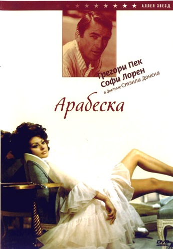 Арабеска / Arabesque