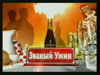 Званый ужин /