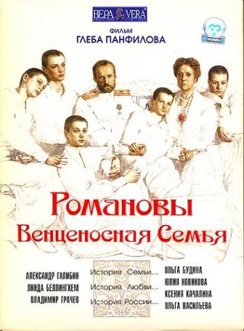 Романовы. Венценосная Семья
