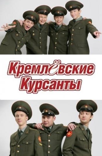 Кремлевские курсанты (1-160 серия из 160)