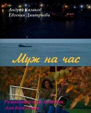 Муж на час
