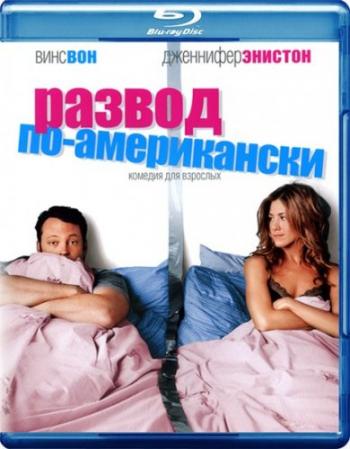 Развод по-американски / The Break-Up