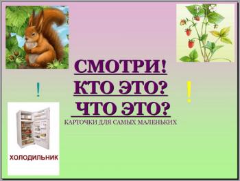 Обучающие карточки для маленьких детей