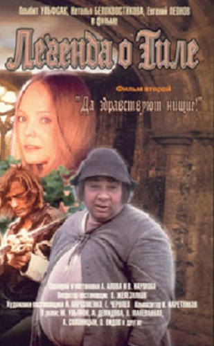 Легенда о Тиле (Фильм 2-й)