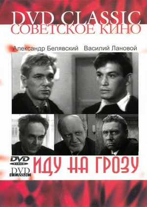 Иду на грозу