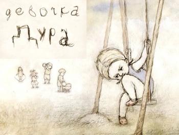Девочка-дура /