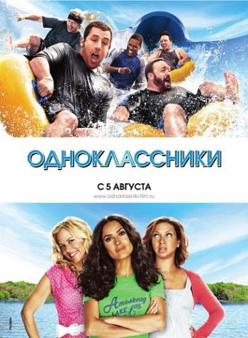 Одноклассники / Grown Ups
