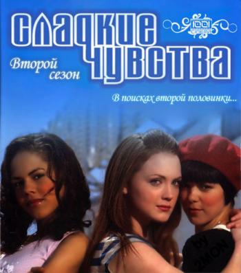 Сладкие чувства, 2 cезон (1-10 cерии из 10) / Sugar Rush Season 2