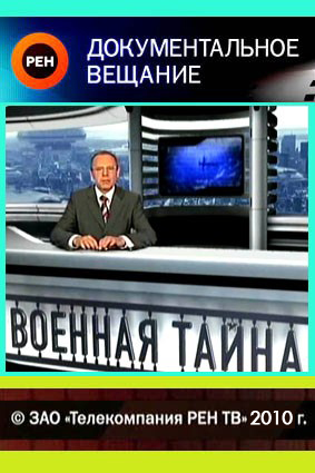 ВОЕННАЯ ТАЙНА 72-й выпуск (эфир28.08.10) Руководитель проекта и ведущий: Игорь Прокопенко)