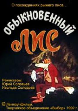 Обыкновенный лис