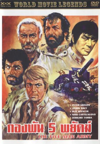 Армия пятерых / The five man army