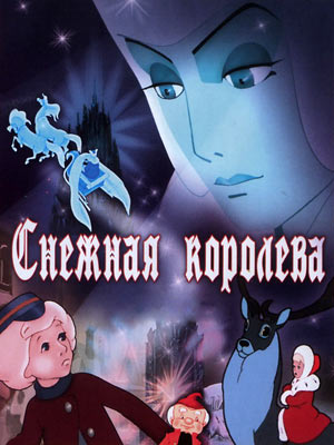 Снежная королева
