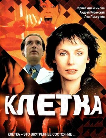 Клетка (2 серии)