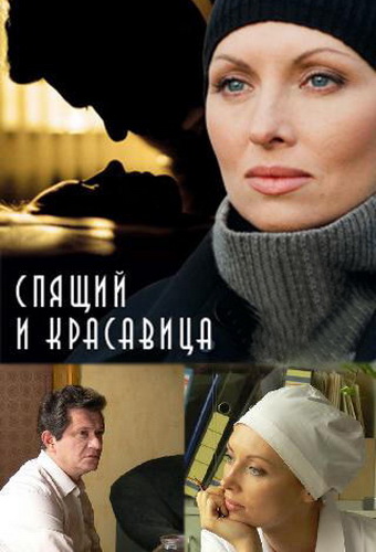 Спящий и красавица